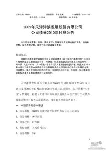 津滨发展：2009年公司债券2010年付息公告(2010-11-20)