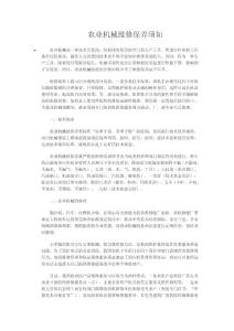 农业机械维修保养须知