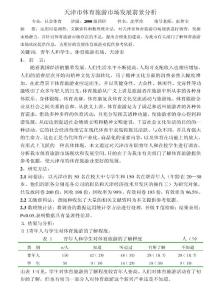 天津市體育旅游市場發展前景分析