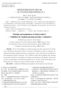 新藥臨床試驗的原理與操作_6_統(tǒng)計學處理的標準操作規(guī)程指南_續(xù)1_