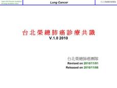 新修訂肺癌診療共識20101101