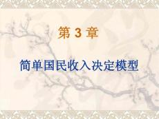 《西方經(jīng)濟學(xué)—宏觀部分》—第十三章：簡單國民收入決定理論