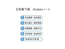 新版外研七年级下册 Modules1～4复习ppt课件