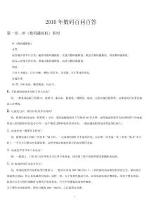 2011年蘇寧數碼百問百答  購物必備
