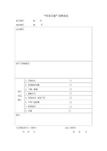 小區物業服務新業主入住驗房、維修等相關表格（全套）