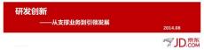 京東李大學--研發創新-從支撐業務到引領發展