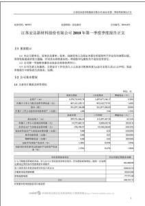 江蘇宏達新材料股份有限公司2010年第一季度季度報告正文