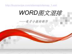 WORD圖文混排課件