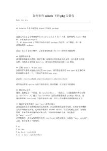 如何制作solaris下的pkg安裝包