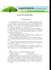 高考历史练习选择题大解析