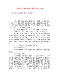 翻转课堂在语文教学中的探索与应用[权威资料]