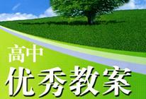 高中優(yōu)秀教案資源大全