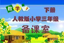 數(shù)學(xué)人教版新課標三年級下冊備課室
