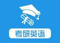 考研英語(yǔ)資料大全