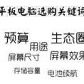 平板电脑选购关键词
