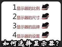 如何选择一款显示器？