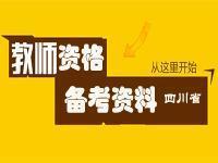 四川教师资格考试备考资料汇总