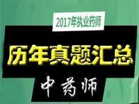 执业中药师考试历年真题汇总