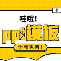 免费精品ppt模板（一）