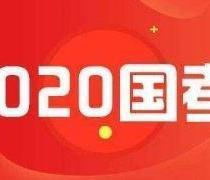 2021国家公务员考试资料大全（持续更新）