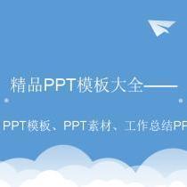 PPT模板精选大全-PPT模板、PPT素材、工作总结PPT