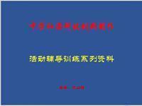 中学社团科技创新制作活动辅导训练系列资料