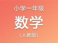 小學(xué)一年級(jí)數(shù)學(xué)人教版資料匯編