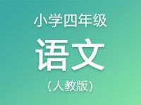 小学四年级语文人教版资料大全