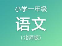 小学一年级语文北师版资料大全