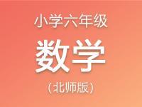 小学六年级数学北师版资料合集
