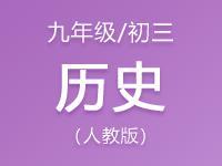 人教版初中三年级（九年级）历史资料合集