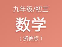 浙教版数学九年级（初三）PPT课件及配套习题资料汇总