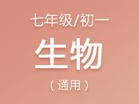 七年级（初一）生物教案、课件、试题资料合集