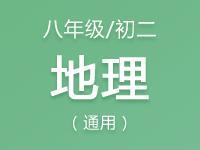 八年级（初二）地理教案、课件、试题资料合集