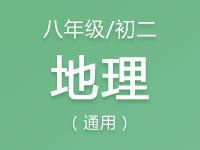 八年级（初二）地理教案、课件、试题资料合集