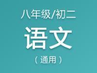 八年级（初二）语文教案、课件、试题资料合集