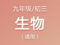 九年级（初三）生物教案、课件、试题资料合集