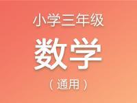 小学三年级数学资料合集
