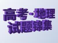备战高考地理试题锦集