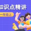 小学一年级数学知识点精讲（上册）