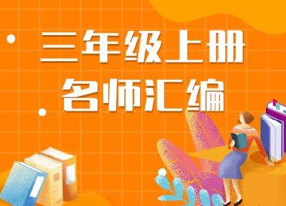 部编版小学三年级语文资料名师汇编（上册）