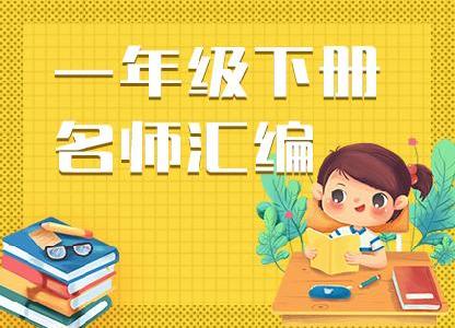 部编版小学一年级语文资料名师汇编（下册）