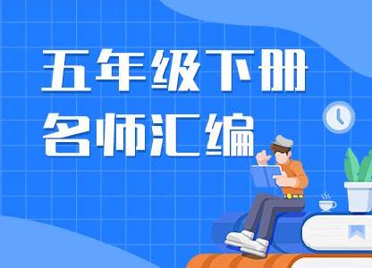 部编版小学五年级语文资料名师汇编（下册）