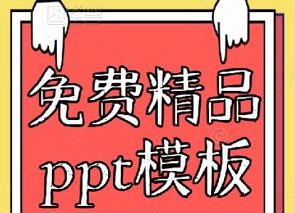 免费精品ppt模板（二）