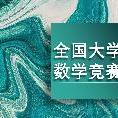 中国大学生数学竞赛历届试题