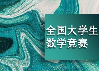 中國大學生數學競賽歷屆試題