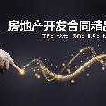 房地产开发合同精品模板