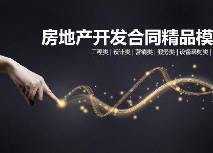 房地產(chǎn)開發(fā)合同精品模板