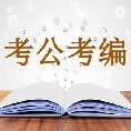 公务员考试资料——包含申论、行测和公基真题和讲解分析