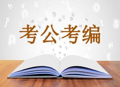 公务员考试资料——包含申论、行测和公基真题和讲解分析